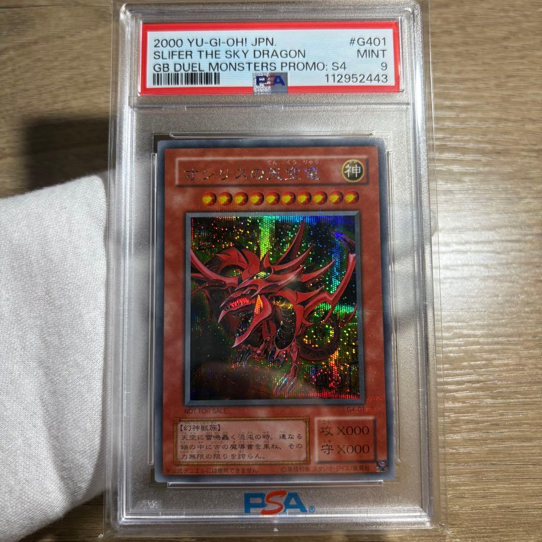 【 鑑定品 PSA9 】　美品　オシリスの天空竜　二期　シークレット　プロモ オシリスの天空竜 psa」の激安通販 | magi