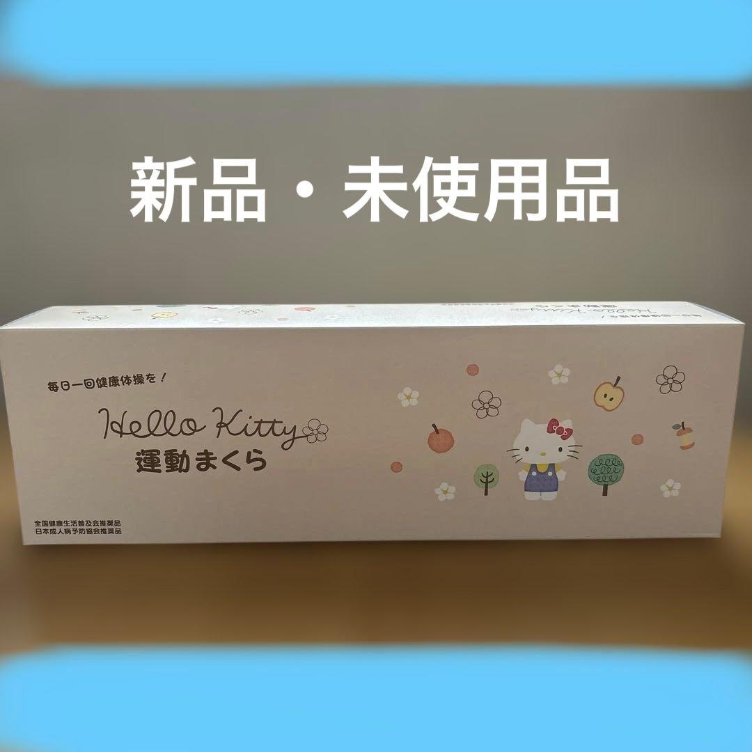 【新品未使用品】ハローキティー運動枕