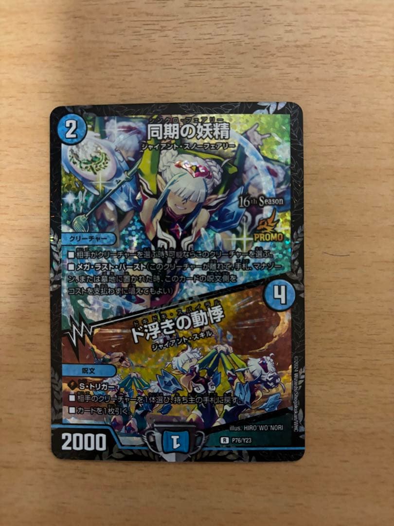 同期の妖精 cs プロモ