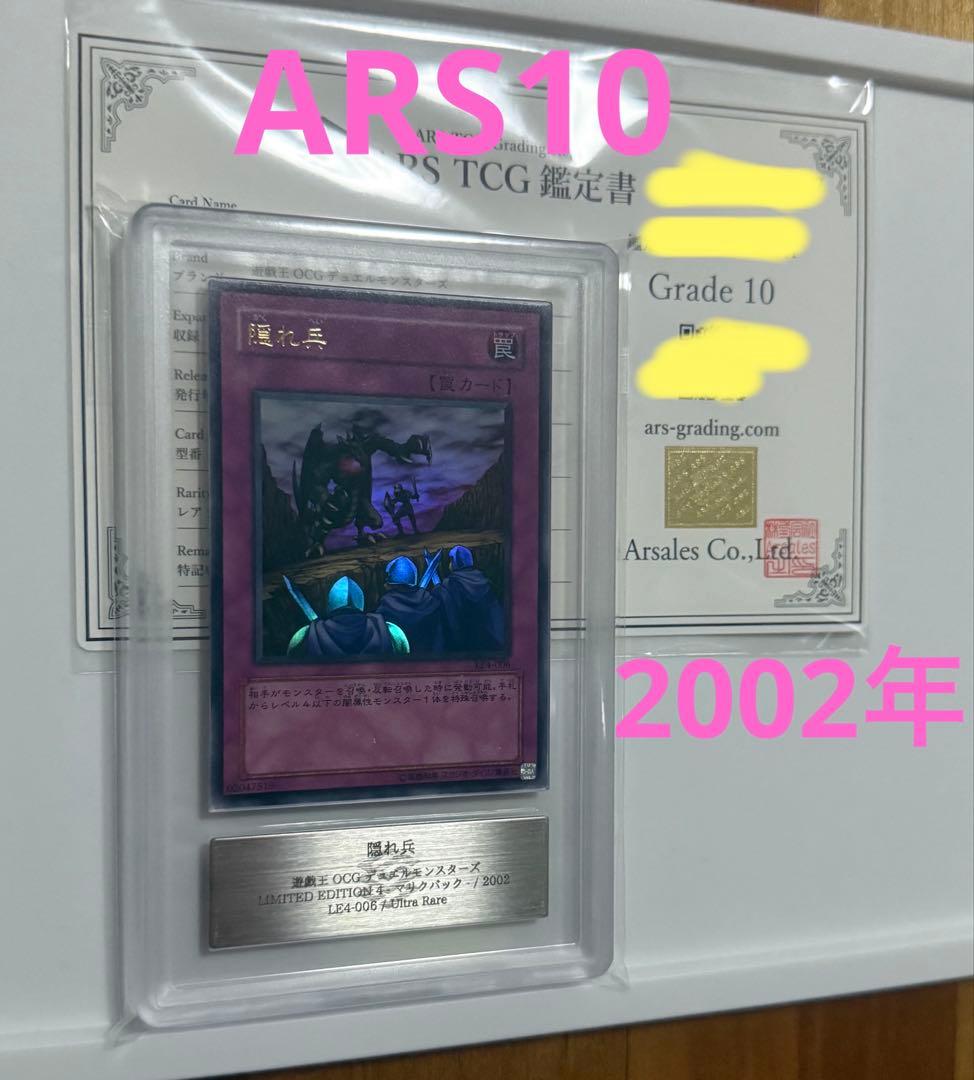 【ARS10】2002年　隠れ兵　UR ウルトラレア PSA10同等 世界に2枚 2026年最新】ars 遊戯王 10の人気アイテム - メルカリ