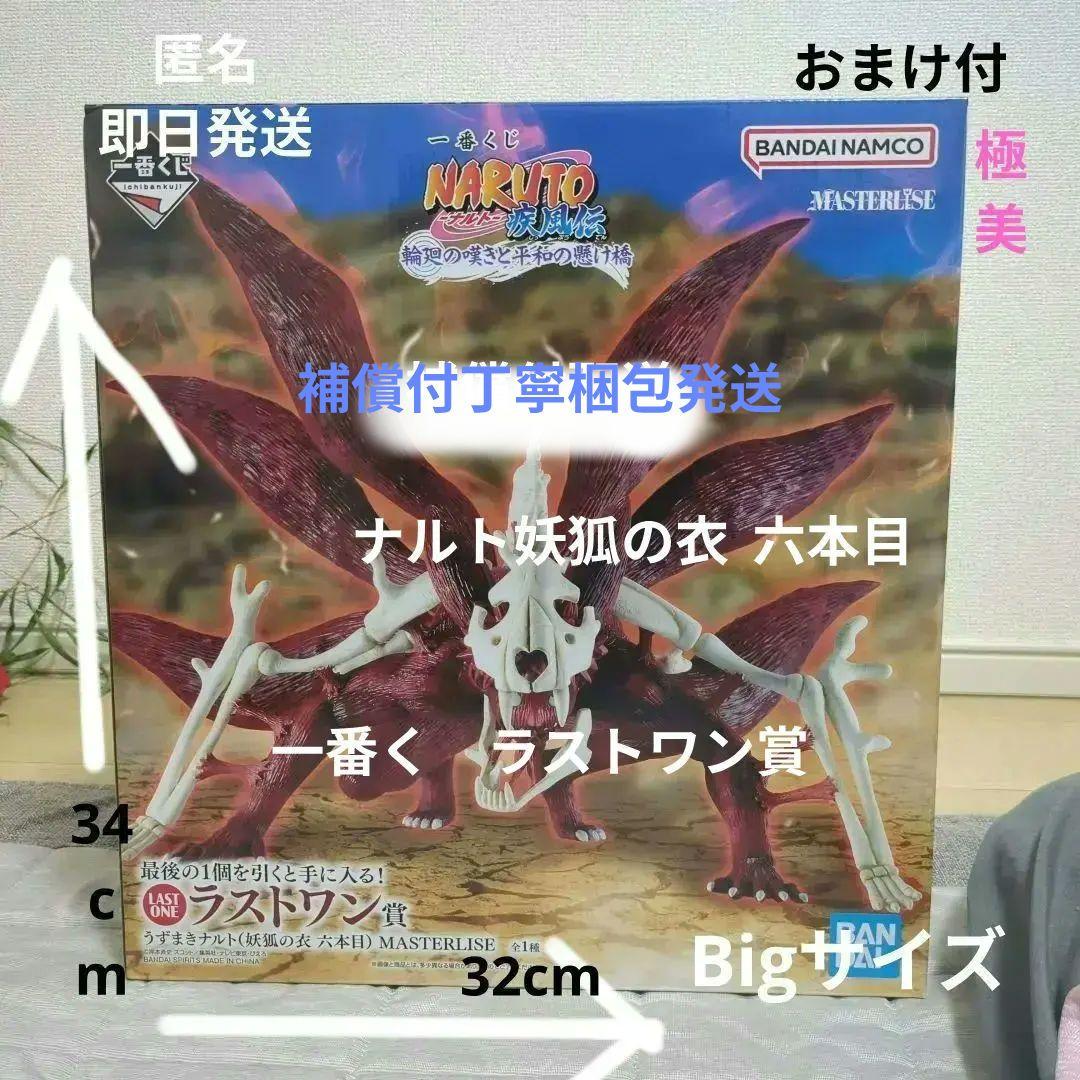 （うずまきナルト）妖狐の衣　六本目　MASTERLISE