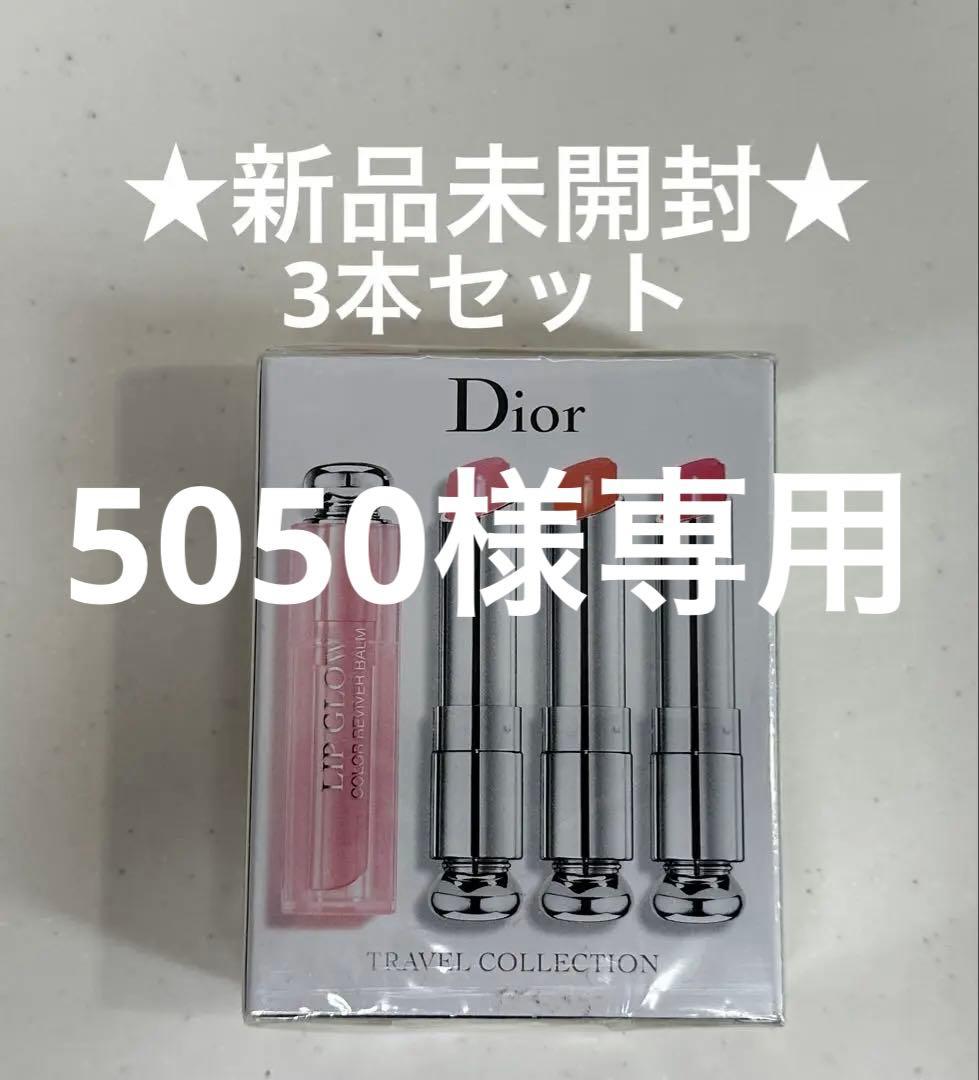 新品未開封　Diorアディクトリップグロウ　001 004 005 トリオセット