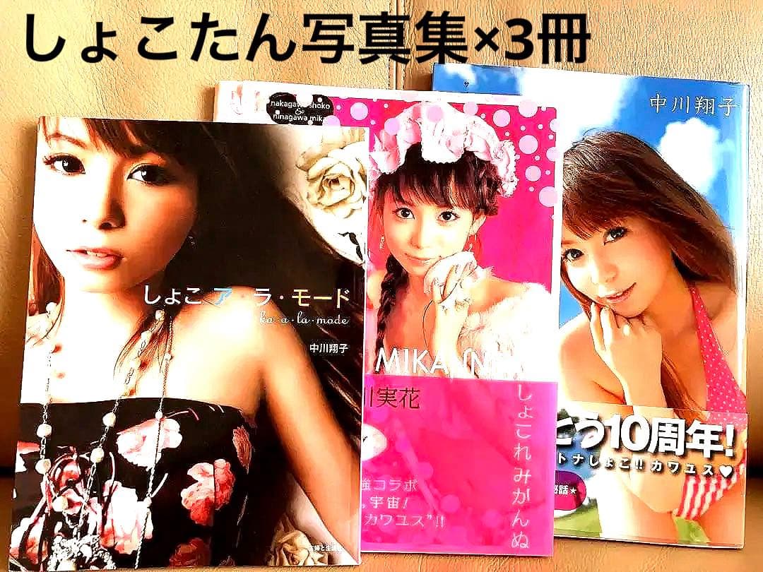 中川翔子(しょこたん)写真集 しょこれみかんぬ しょこア・ラ・モード