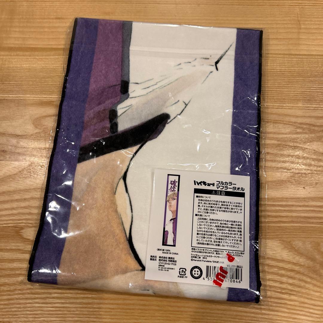 新品】 ハイキュー 白布賢二郎 白布 バースデー フルカラーマフラー