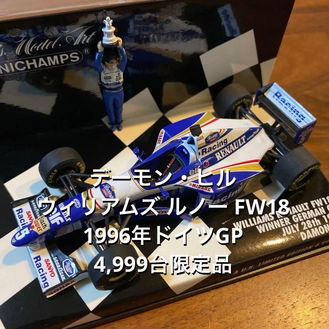 デーモン・ヒル ウィリアムズ ルノー FW18 1996年ドイツGP ／ F1