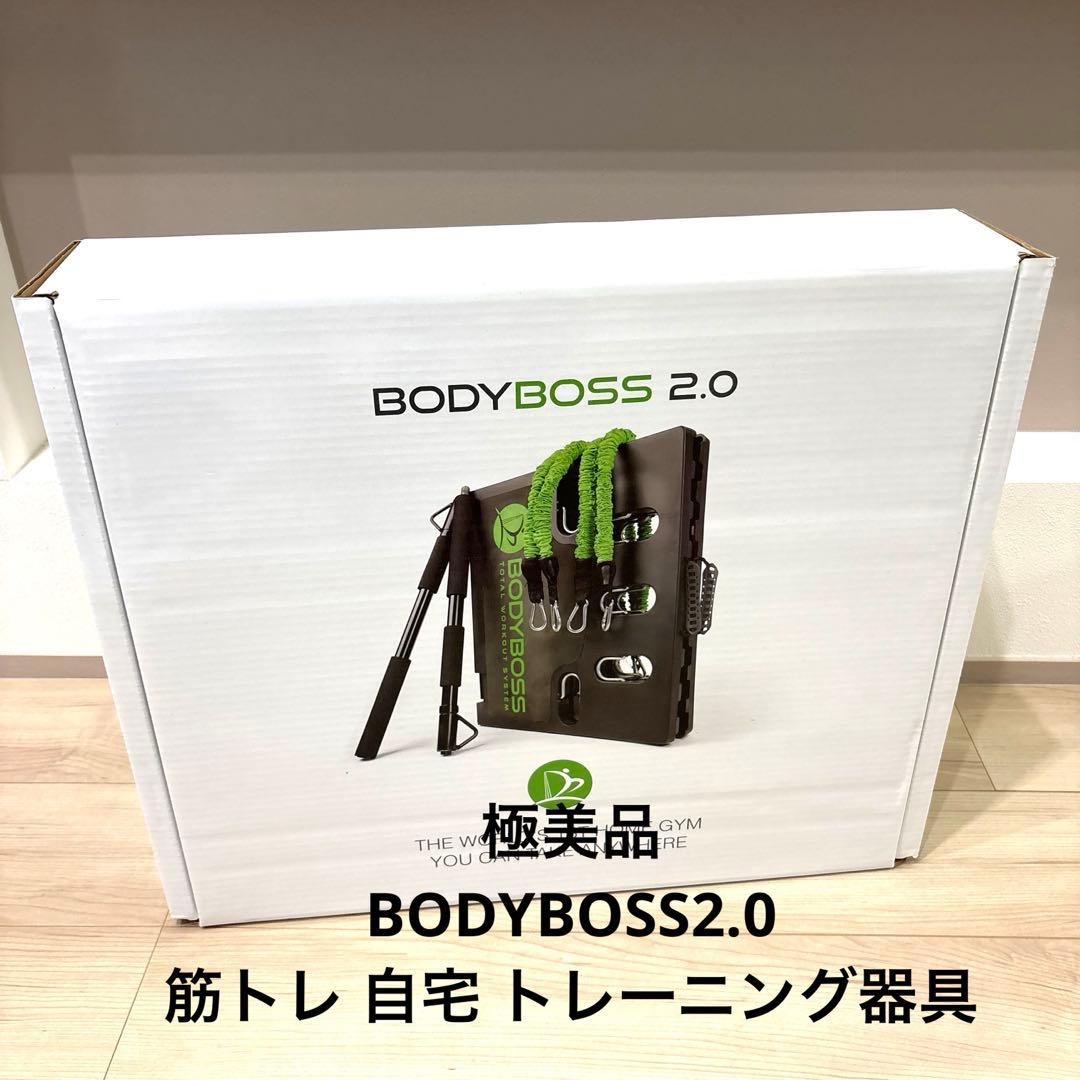 極美品BODYBOSS2.0 筋トレ 自宅 トレーニング器具 ボディボス2.0