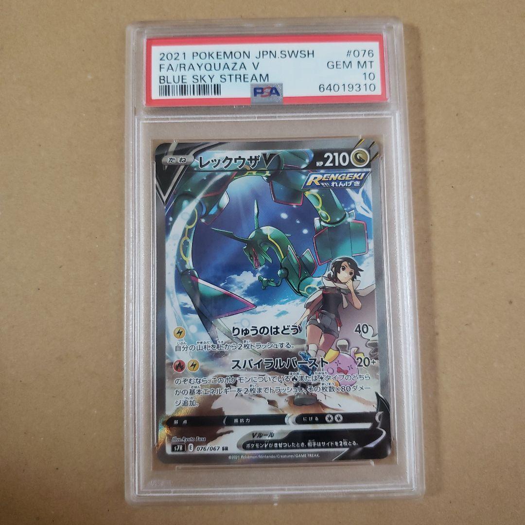 レックウザV SA PSA10 076/067SR ポケモンカード レックウザV SA PSA10 1枚の通販 saito（417514678