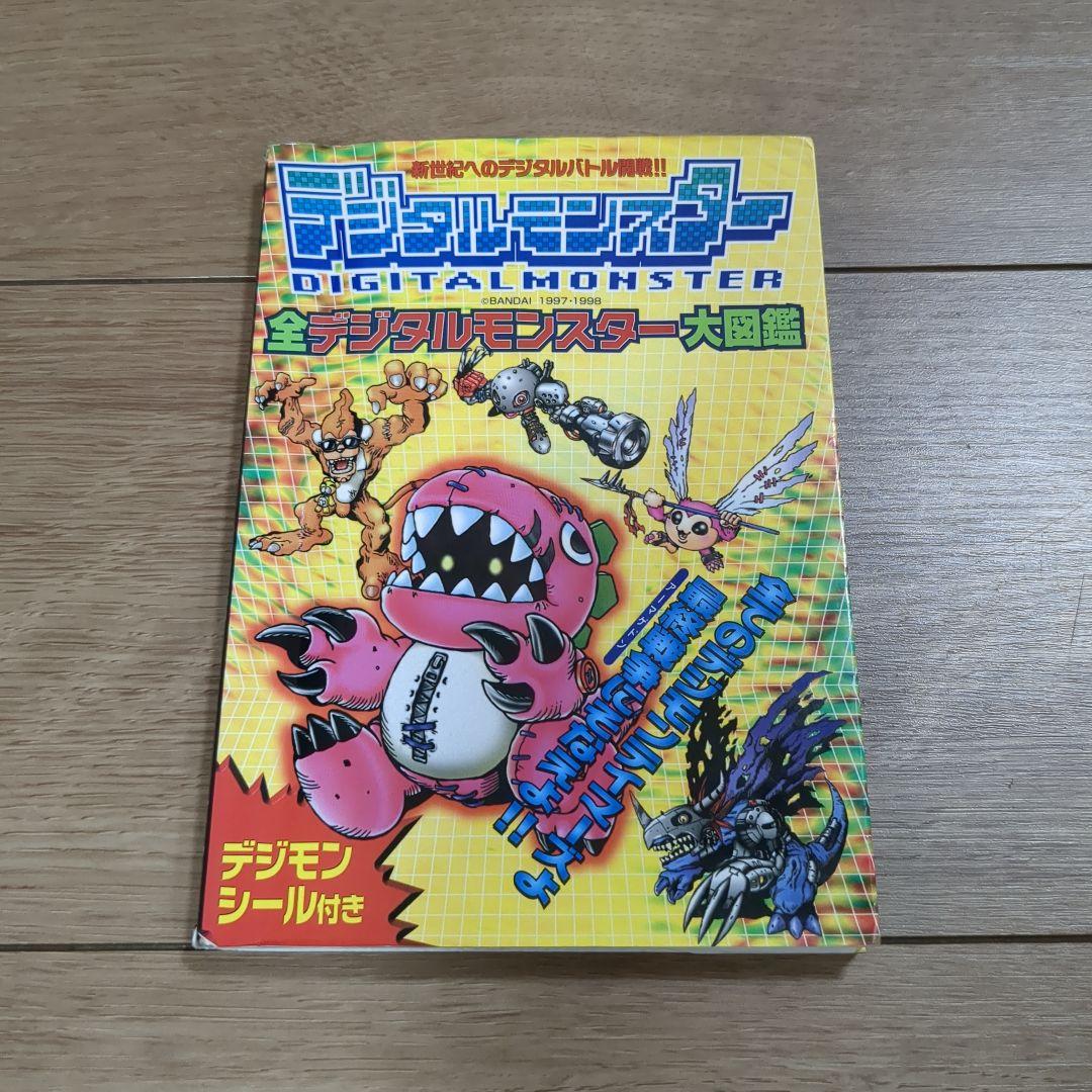 攻略本】シール未使用※全デジタルモンスター大図鑑 - メルカリ