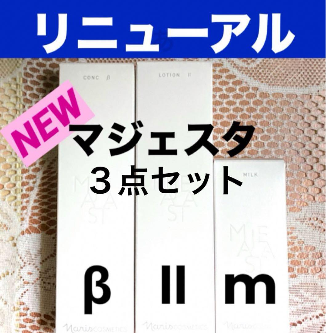 ★箱入発送★ ナリス《新》マジェスタ３点セット　コンクβ・ローションⅡ・ミルク