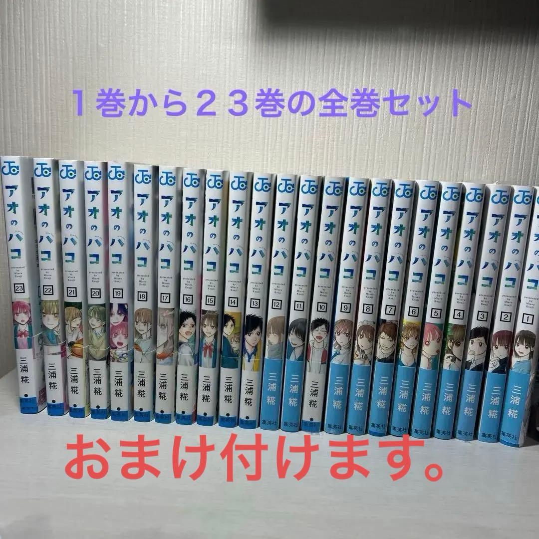 アオのハコ １巻〜２３巻全巻セット + ポストカード付き