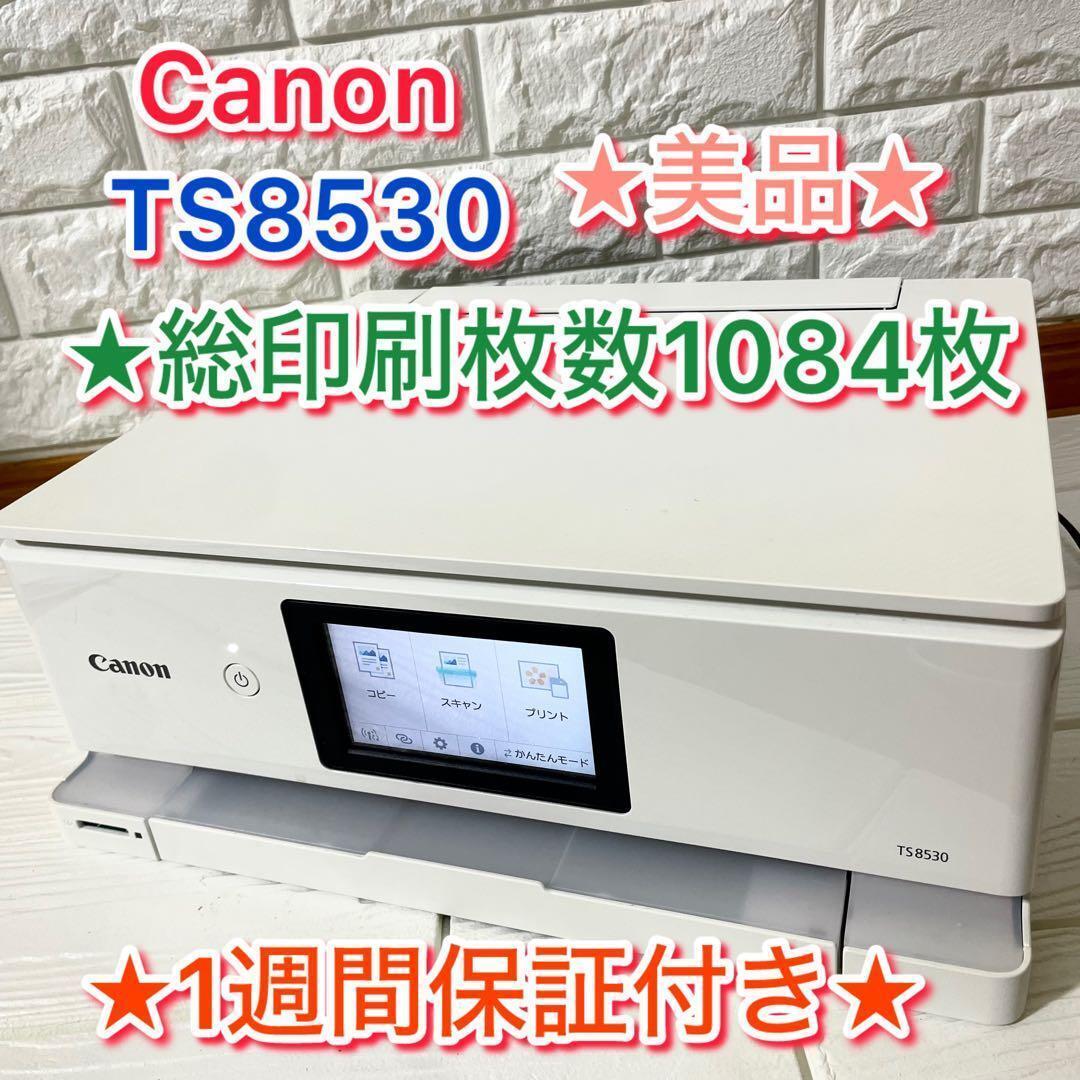 【美品/1週間保証付き】総印刷1084枚 Canon TS8530 プリンター