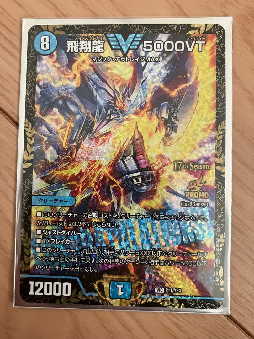 S*E様 デュエマ　飛翔龍　5000VT CSプロモ 飛翔龍 5000VT csプロモ - メルカリ
