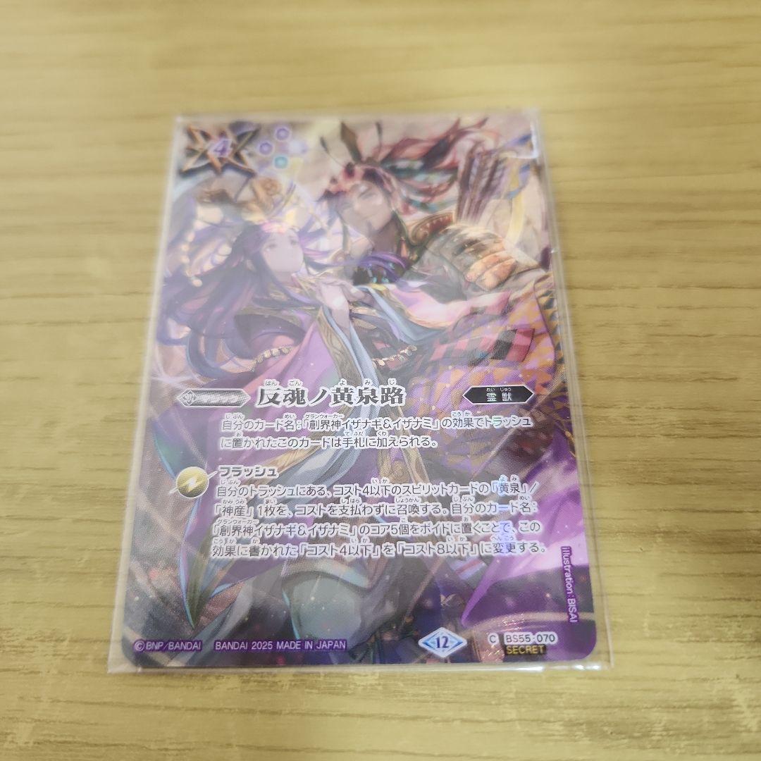 バトスピ 反魂ノ黄泉路 シークレット SECRET】【BSC47】BS55-070反魂ノ黄泉路 【2025/イザナミ＆イザナギ