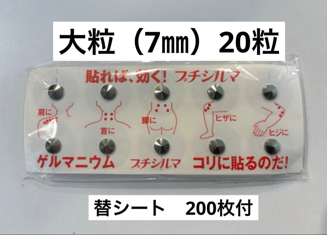 新品未使用！プチシルマデラックス大粒20粒（7mm）替シール200枚付き