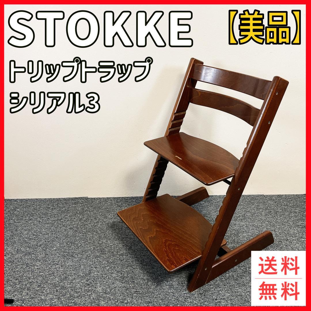 【美品】 人気色　STOKKE トリップトラップ　シリアル3　ウォルナット STOKKE ストッケ Tripp Trapp トリップトラップ ベビーチェア