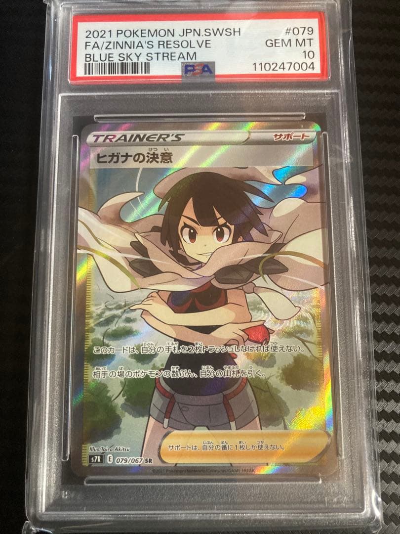 ヒガナの決意 SR S7R 蒼空ストリーム 079/067 psa10