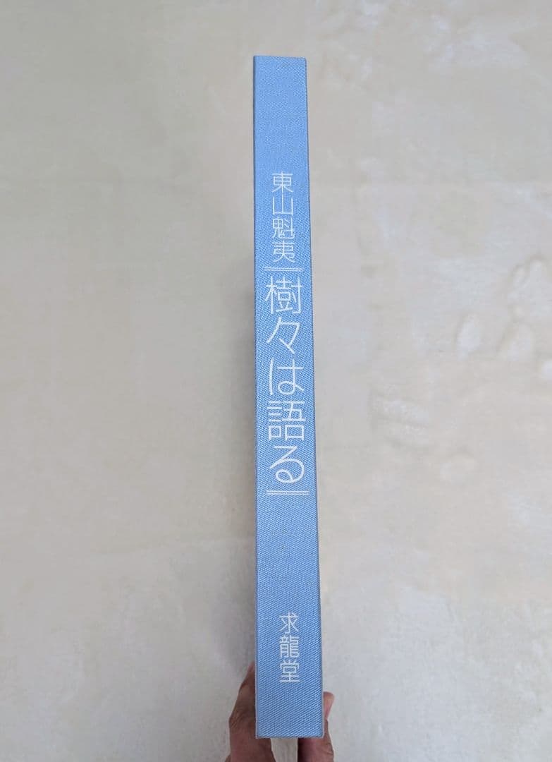 東山魁夷 画集 『樹々は語る』 求龍堂 昭和60年 - メルカリ
