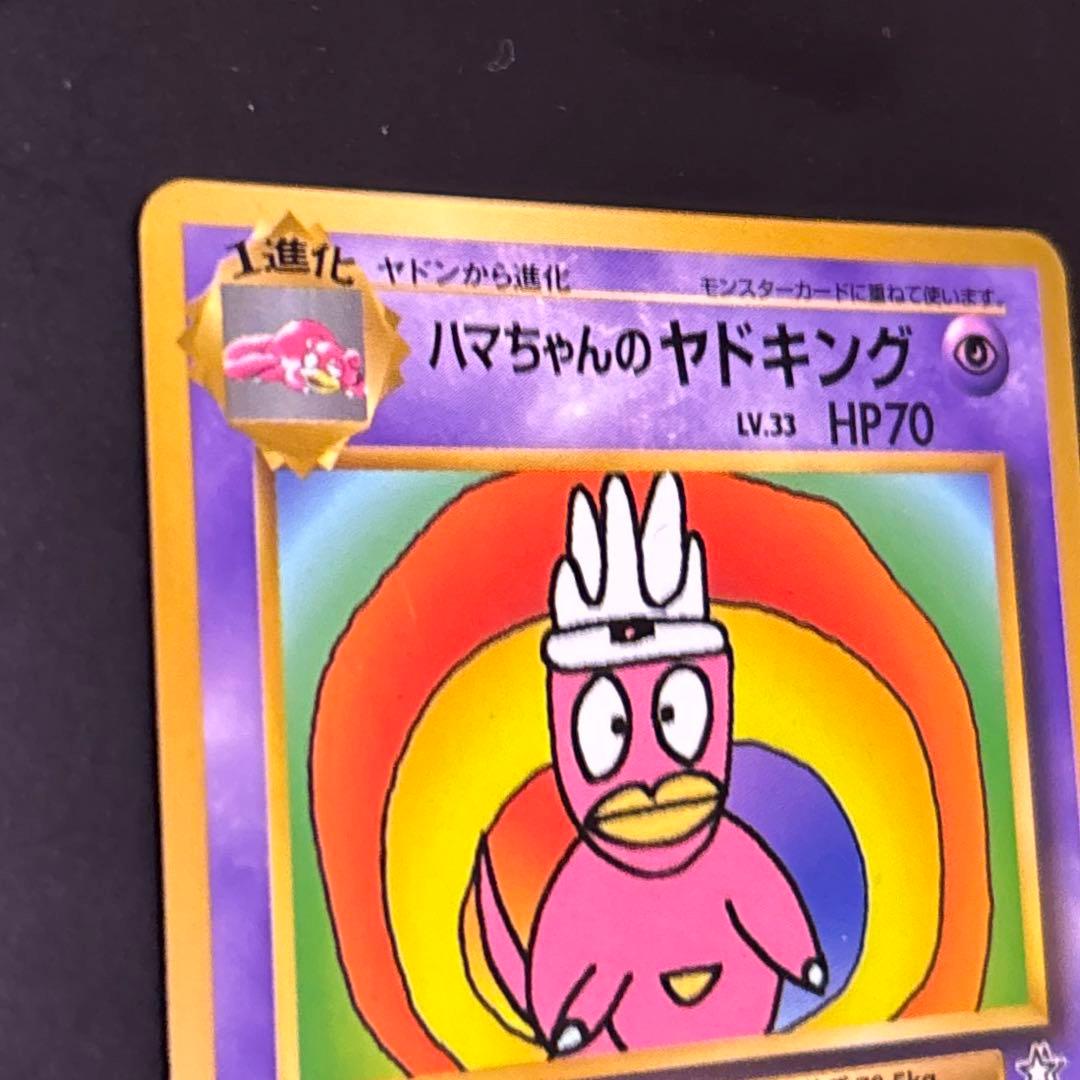 旧裏 ハマちゃんのヤドキング こまったなあ ポケモンカード - メルカリ