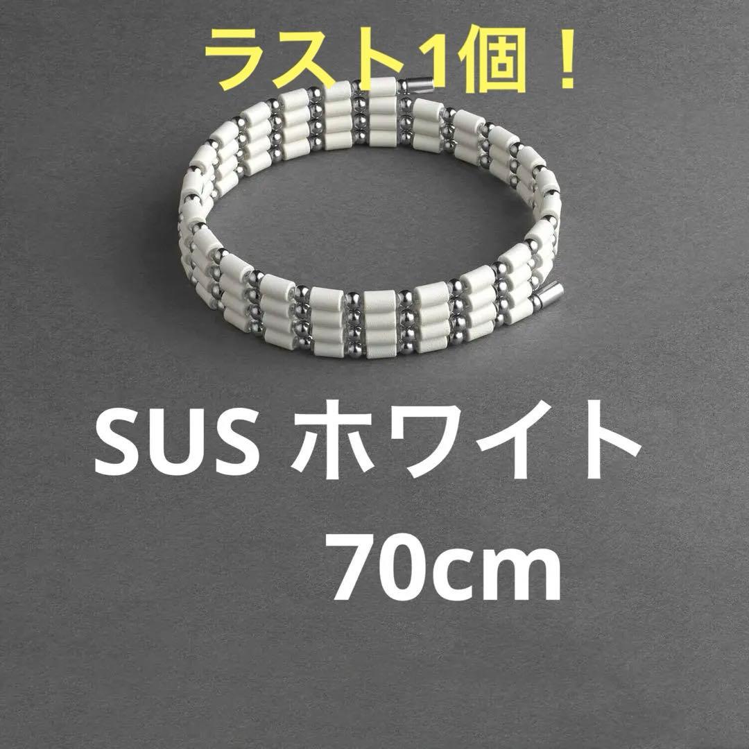 コアフォースループ SUS ホワイト CFL70 新品未使用