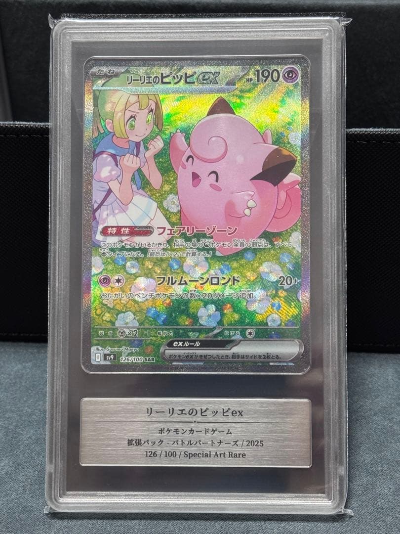 リーリエのピッピex SAR Gemix10G ゴールド　鑑定品