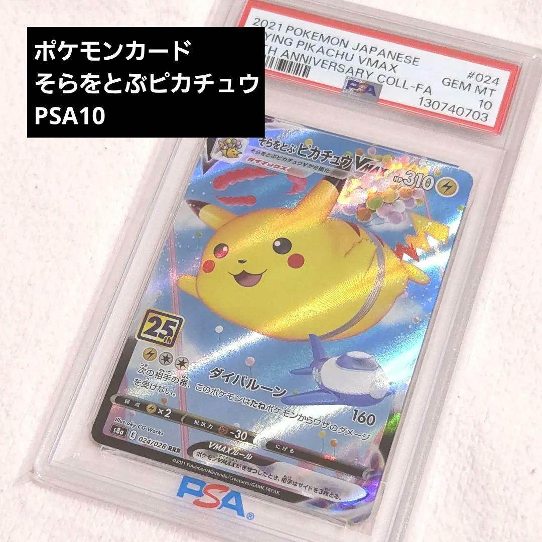《早い者勝ち！》【psa10】そらをとぶピカチュウVMAX RRR 25th