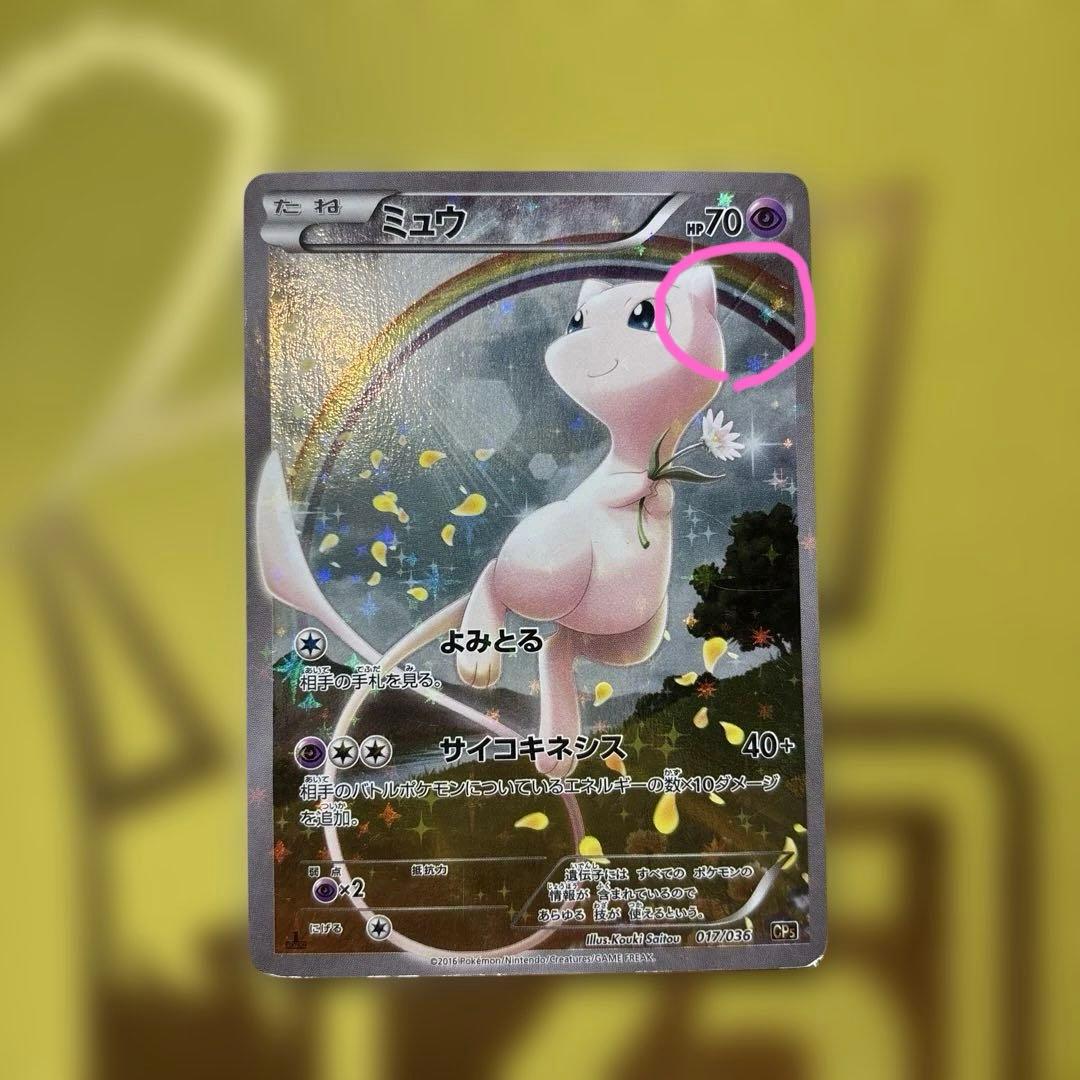 ポケカ　ミュウ CP5 幻・伝説ドリームキラコレクション　017/036