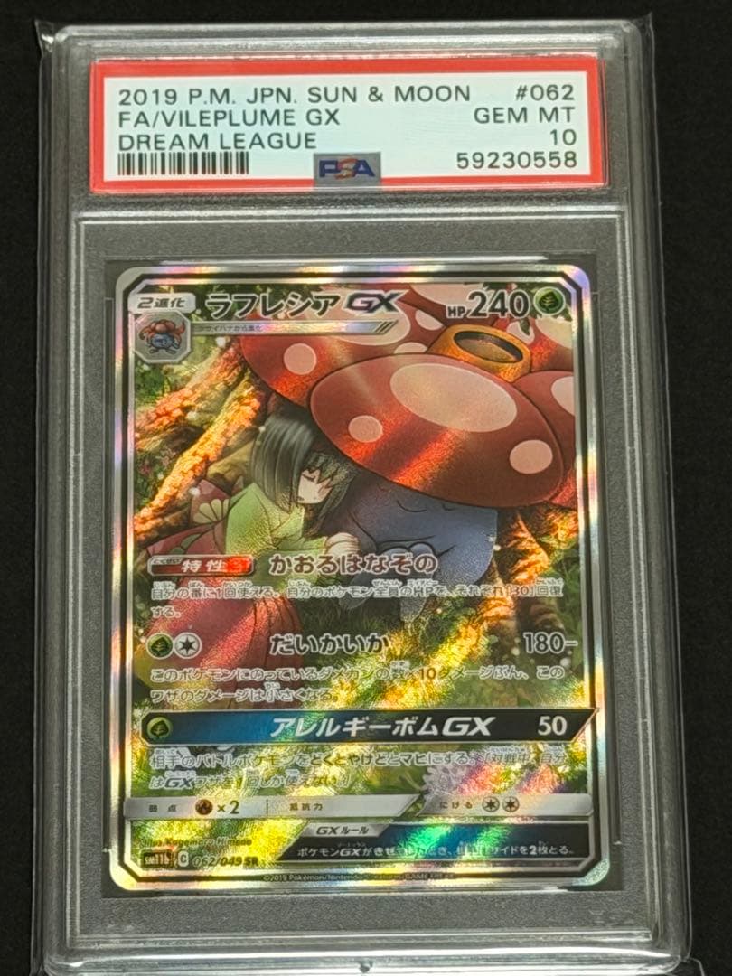 ラフレシアGX sa PSA 10 ドリームリーグ #062 ラフレシアGX(ポケモンカードSM11b ドリームリーグ)