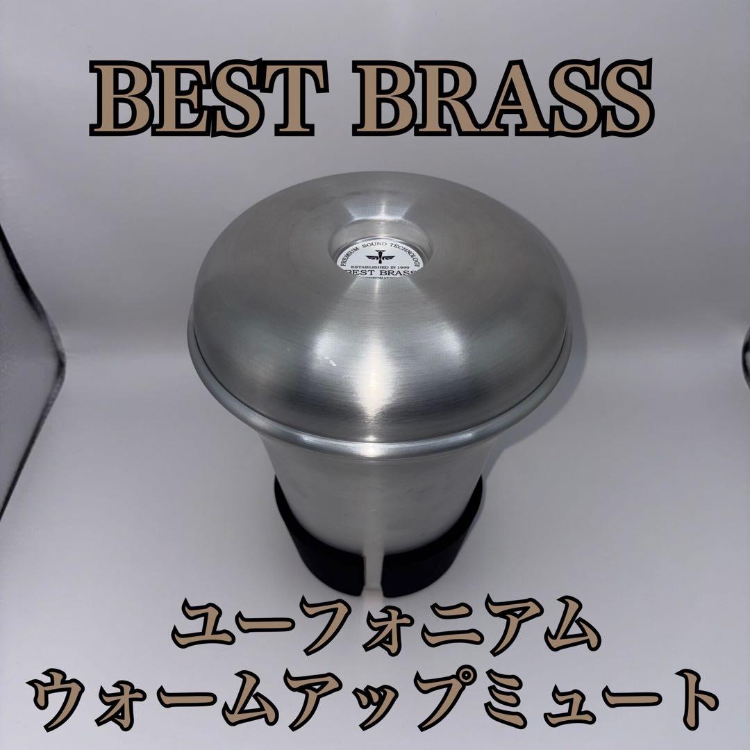 良品】BEST BRASS ユーフォニアム ウォームアップミュート - メルカリ