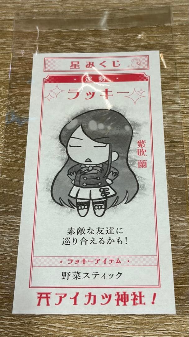 オールアイカツミュージアム 星みくじ 紫吹蘭