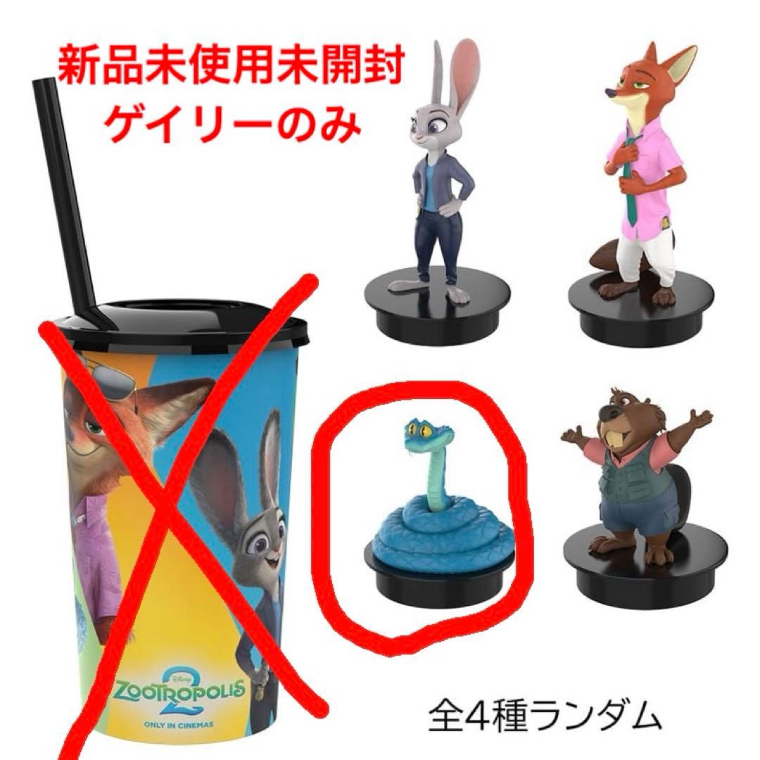 映画館限定】ズートピア2 トッパーフィギュア ドリンクカップ ゲイリー
