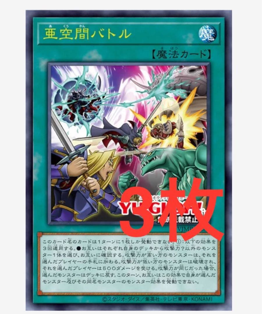 亜空間バトル 3枚 Vジャンプ 遊戯王 - メルカリ