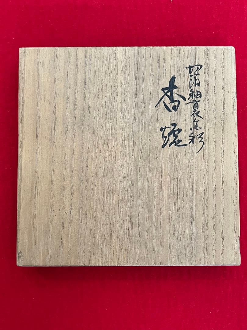 人間国宝 吉田美統 『釉裏金彩 香炉』管理Y36 真作保証 - メルカリ