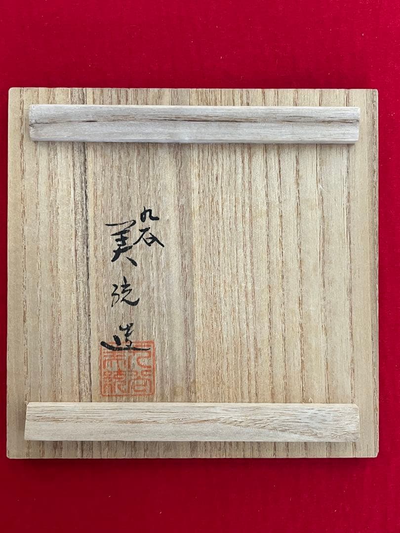 人間国宝 吉田美統 『釉裏金彩 香炉』管理Y36 真作保証 - メルカリ