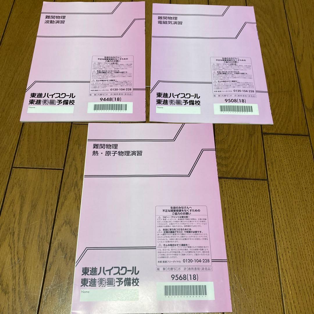 難関物理 テキスト(波動演習、電磁気演習、熱・原子演習） 東進ハイ