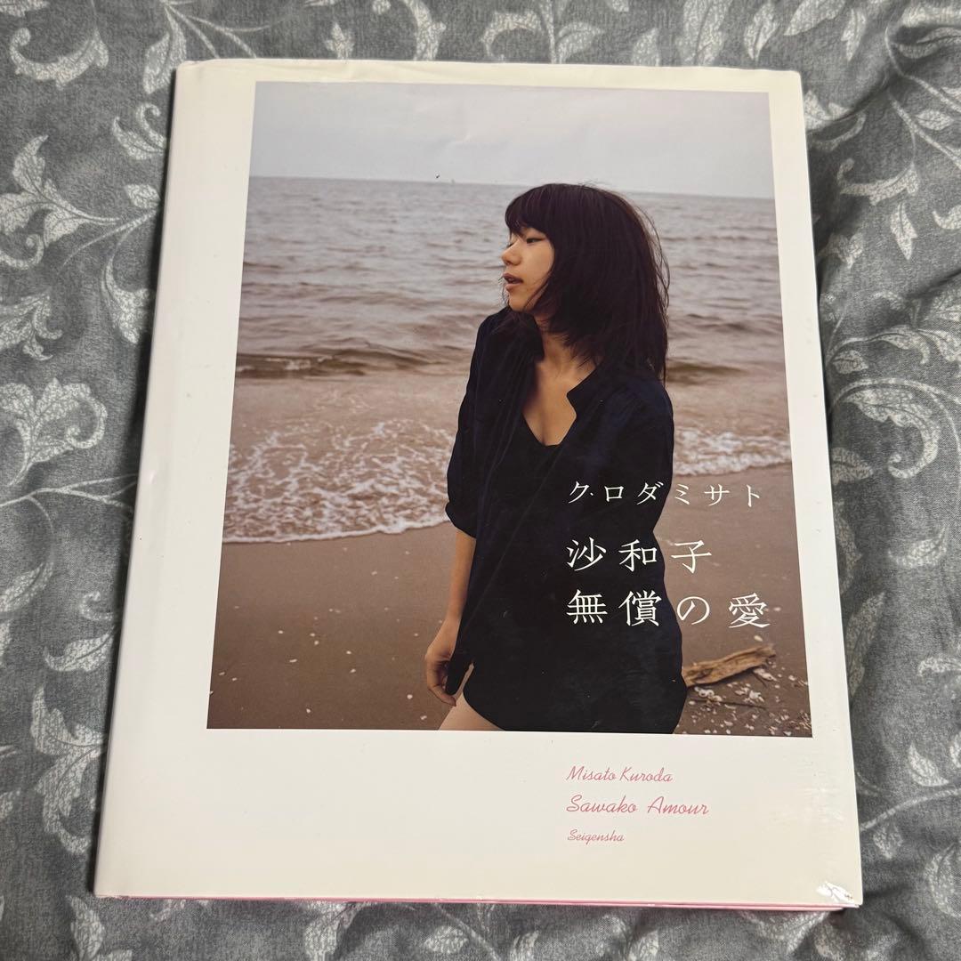 クロダミサト 写真集 沙和子 無償の愛 - メルカリ