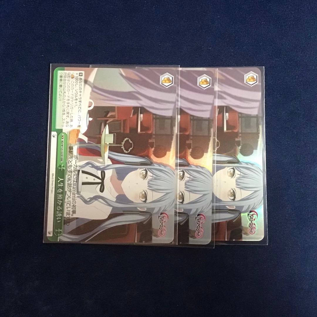 ヴァイスシュヴァルツ　人生を預かる誘い　RRR 3枚 RRR 応援してくれるみんなと 買取 | プロジェクトセカイ カラフル