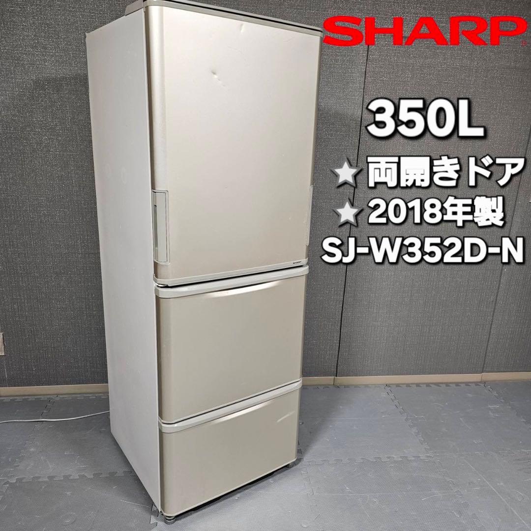 【SHARP】シャープ 3ドア 冷凍冷蔵庫 SJ-W352D-N