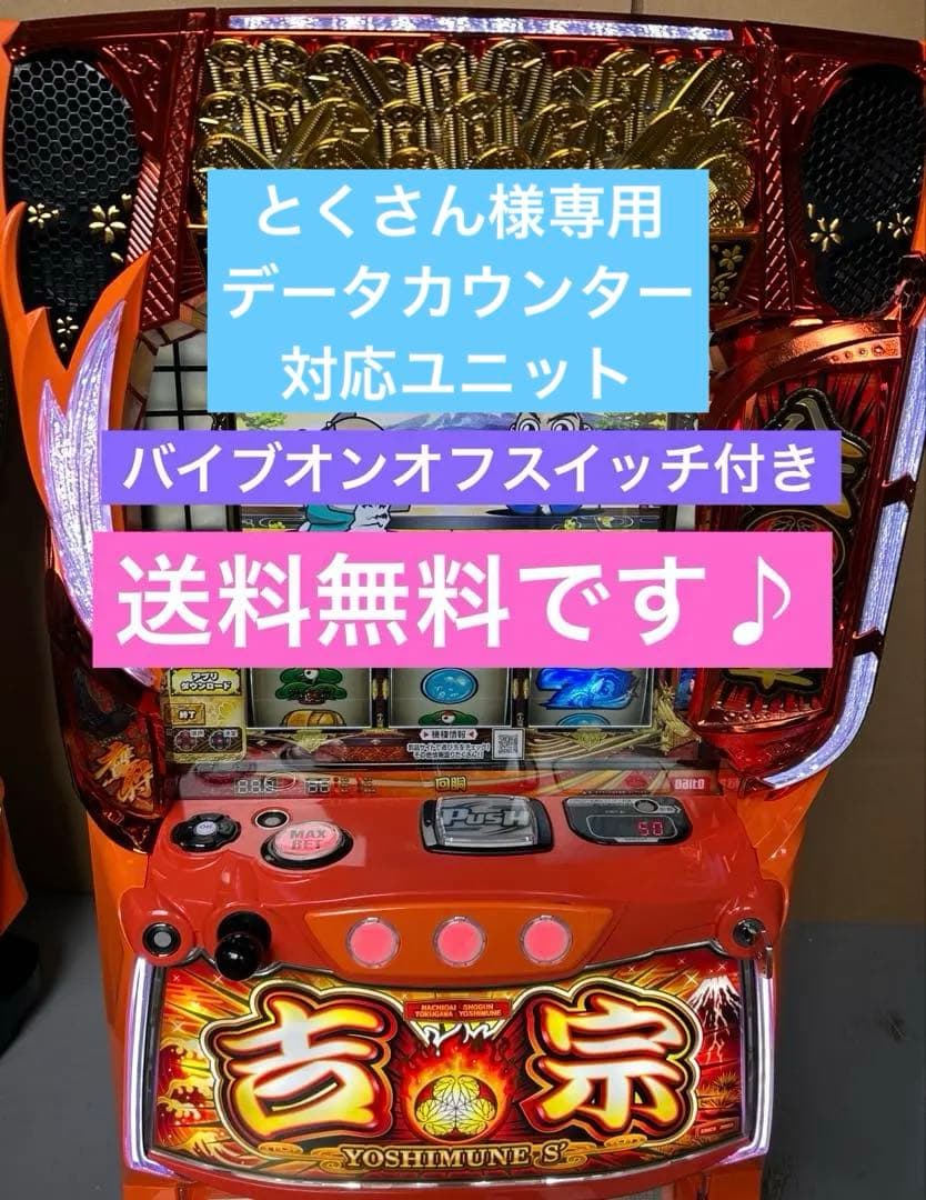 データカウンター対応　スマスロ　実機　吉宗　家庭用　L/ヨシムネS/SC2 L吉宗S スマスロ 実機 本体 簡易ユニット不要機セット | 大都技研