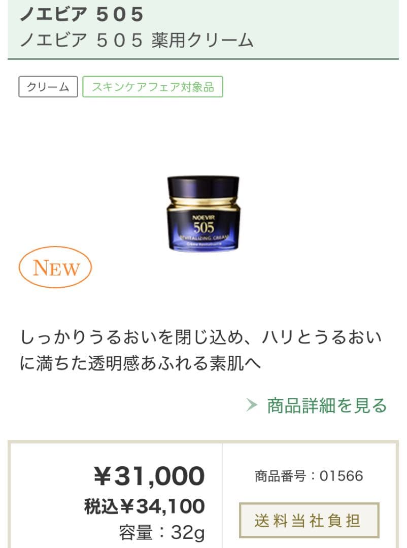 リニューアル品 ノエビア505薬用クリーム（医薬部外品）ミニサンプル2g