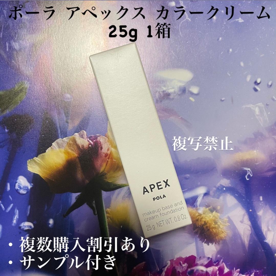 新品ポーラ アペックス カラークリーム 25g 1箱6431