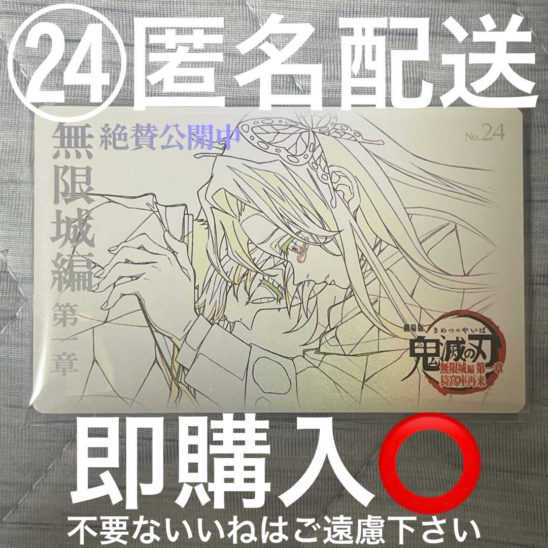 鬼滅の刃 無限城編 ムビチケ風 ムービーチケット風コレクションカード