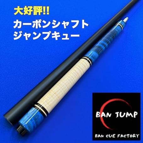 カーボンシャフト　ジャンプキュー スタビ　ビリヤード　BANジャンプ BAN ジャンプキュー KOKUSHITSU（黒漆）カーボンシャフト