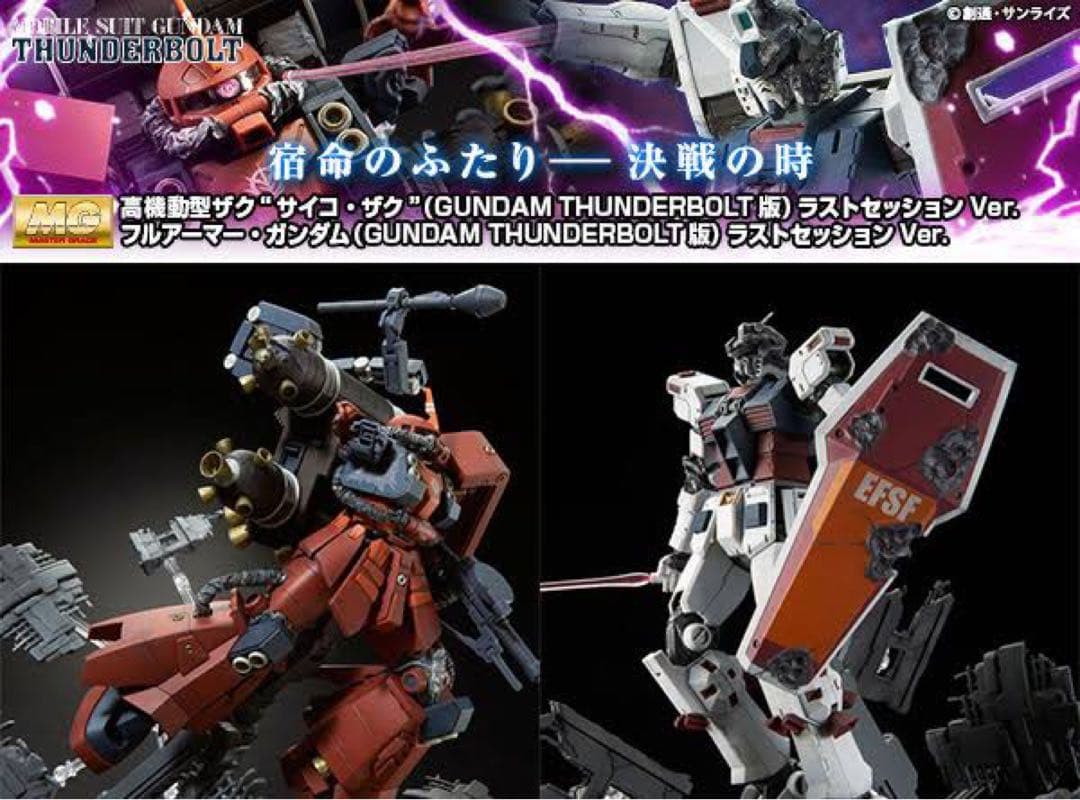 フルアーマー・ガンダム/サイコ・ザク ラストセッションVer.【セット販売】