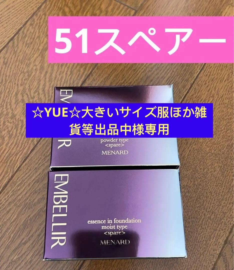 メナード エンベリエ エッセンスインファンデーションA 51スペアー　2個セット