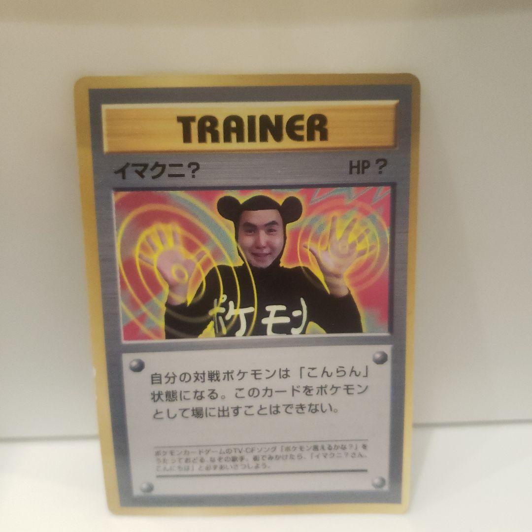 イマクニ ポケモン 旧裏 カード レア レトロ 昔 希少 グッズ 当時物