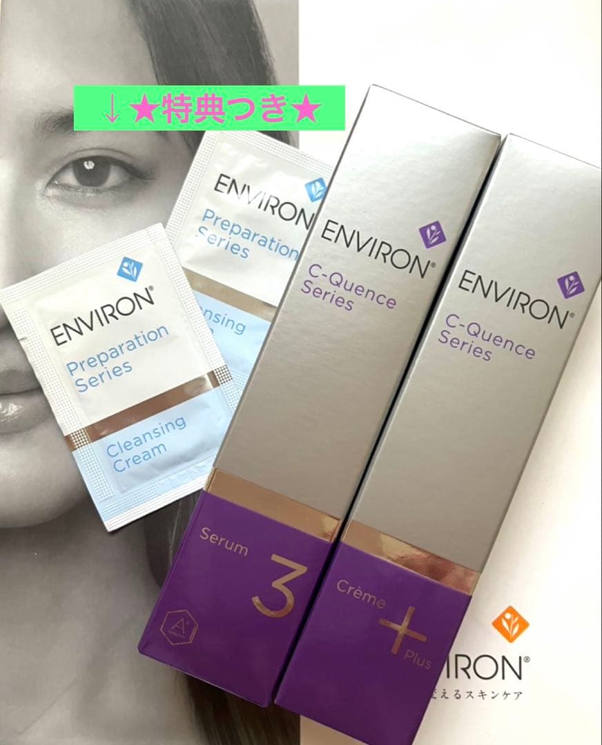 ★特典つき★シークエンスセラム3とクリーム＋　エンビロン　ENVIRON