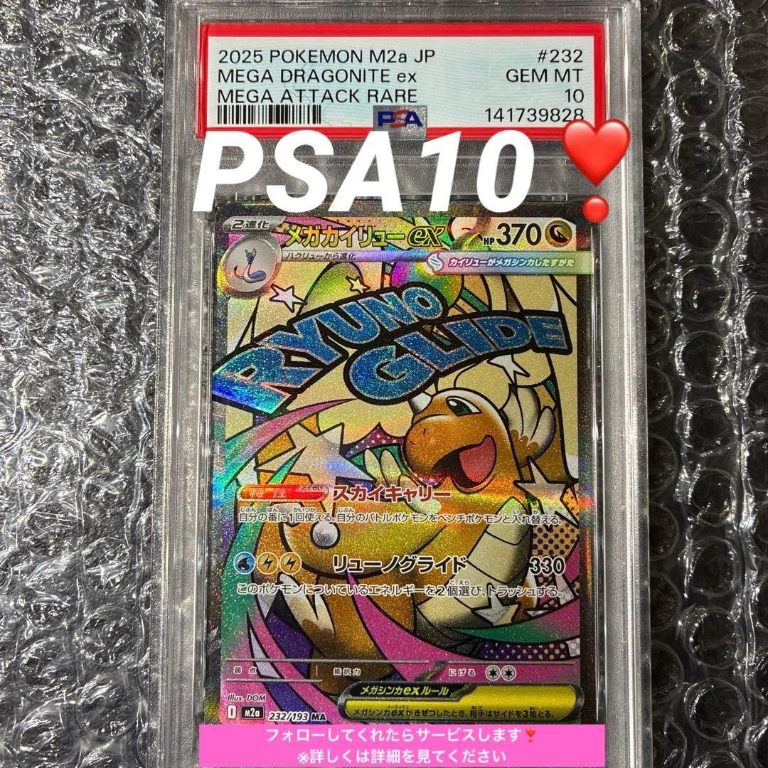 メガカイリューex MA M2a 232/193 PSA 10