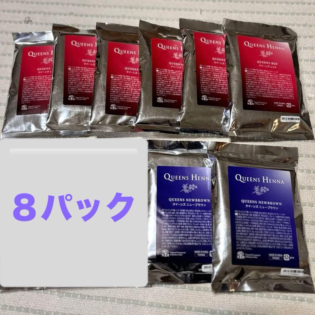 QUEENS HENNA ヘナパウダー　8パック　クイーンズヘナ