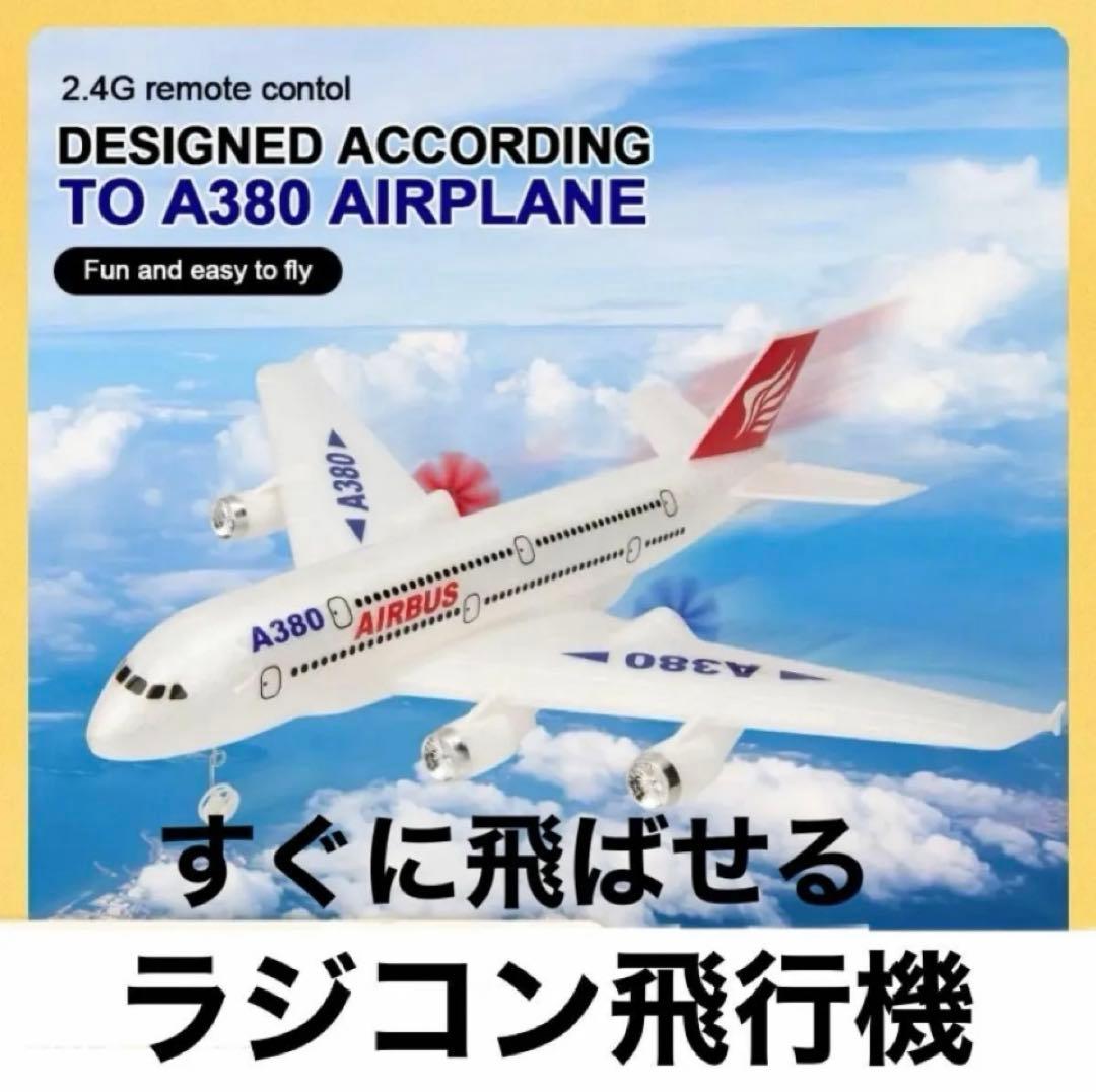 動画有 エアバスa360 飛行機 旅客機 ラジコン すぐ飛ばせる 充電式 箱