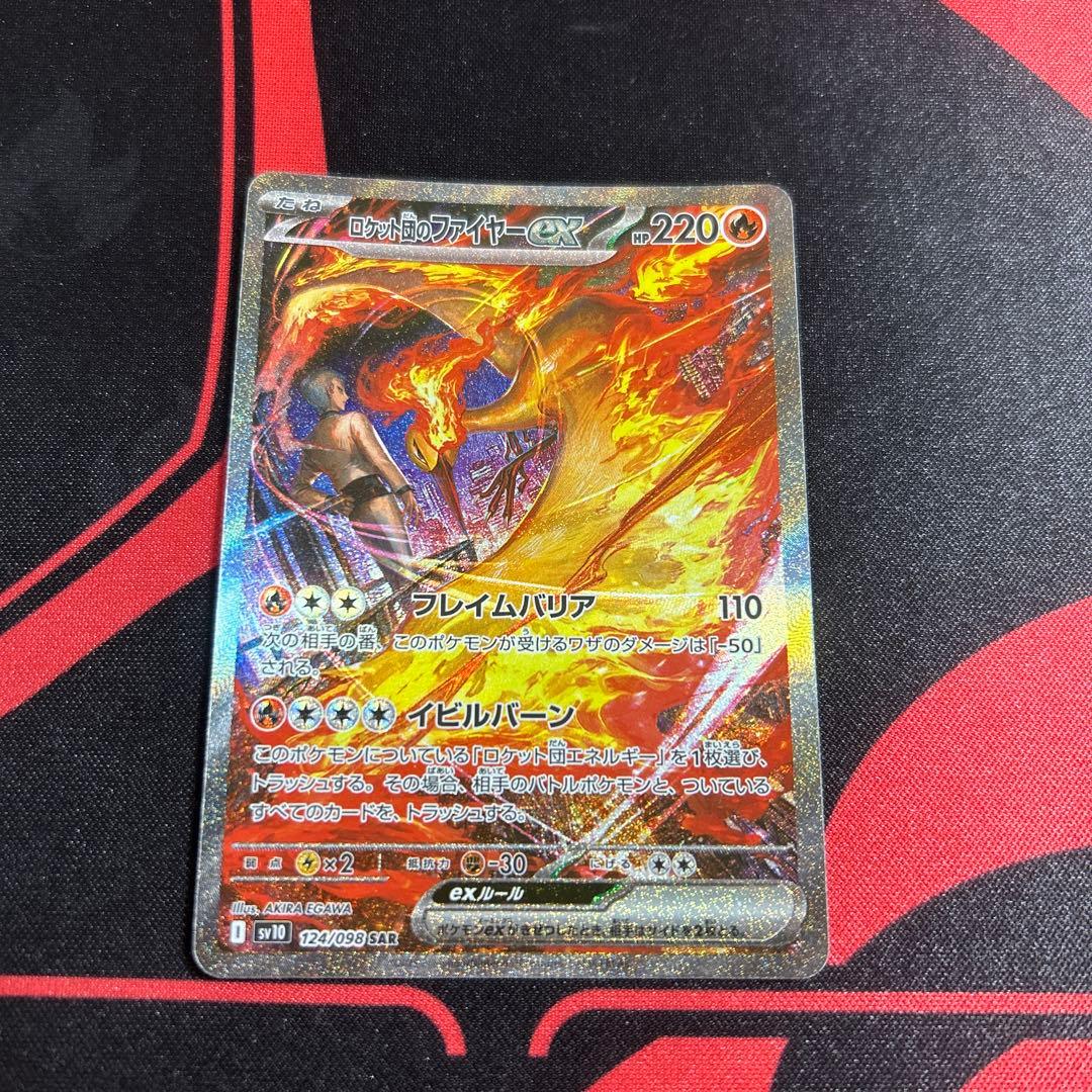 ポケモンカード ロケット団のファイヤーex SAR 1枚